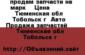 продам запчасти на марк2 › Цена ­ 1 000 - Тюменская обл., Тобольск г. Авто » Продажа запчастей   . Тюменская обл.,Тобольск г.